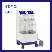병원용 대형 썩션기(석션기) JS400